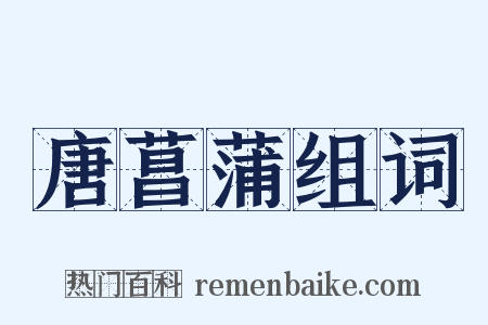 唐菖蒲组词是什么意思的图片